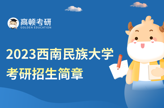 2023西南民族大学考研招生简章