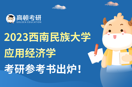 西南民族大学应用经济学考研参考书
