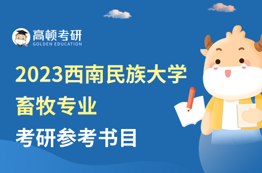 西南民族大学畜牧专业考研参考书