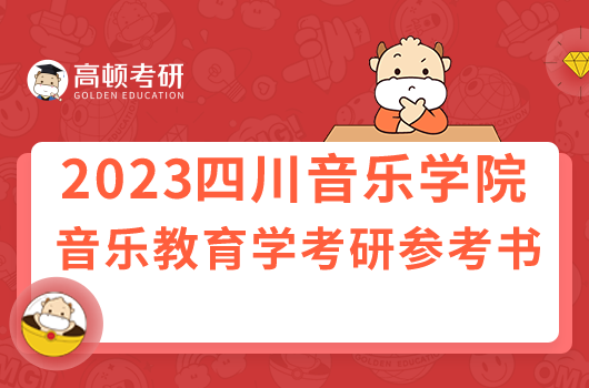 四川音乐学院音乐教育学考研参考书