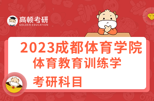 成都体育学院体育教育训练学考研科目