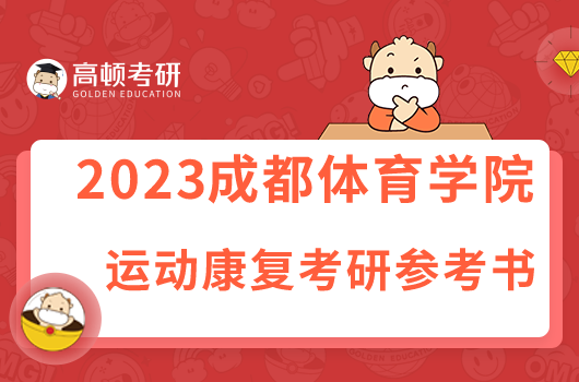 成都体育学院运动康复考研参考书