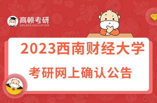 西南财经大学报考点考研网上确认公告