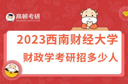 西南财经大学财政学考研招多少人