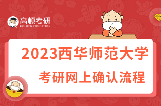 西华师范大学考研网上确认流程