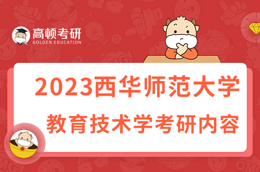 西华师范大学教育技术学考研考什么