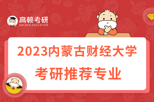 内蒙古财经大学考研推荐专业有哪些