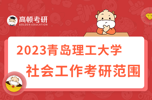 青岛理工大学社会工作考研考什么