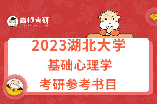 湖北大学基础心理学考研参考书目