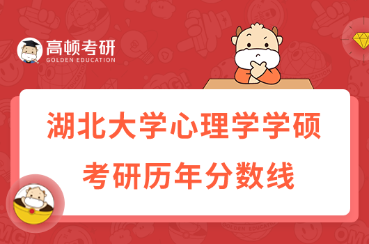 湖北大学心理学考研历年分数线