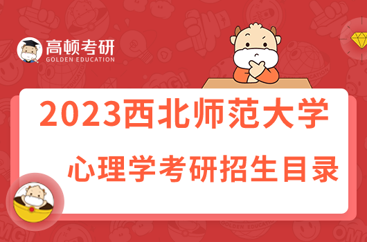 西北师范大学心理学考研招生目录