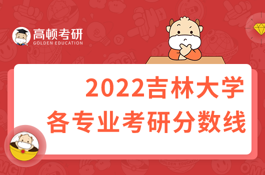 2022吉林大学考研分数线是多少