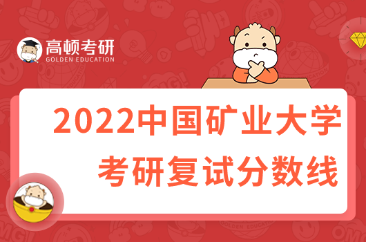 2022中国矿业大学考研复试分数线