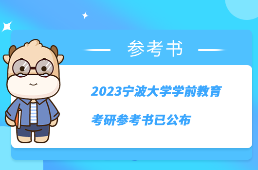 2023宁波大学学前教育考研参考书已公布