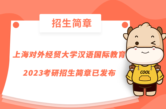 上海对外经贸大学汉语国际教育2023考研招生简章已发布
