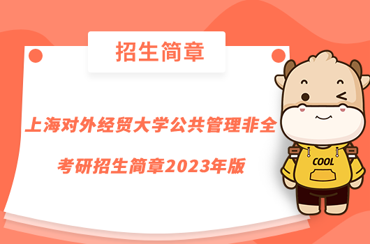 上海对外经贸大学公共管理非全考研招生简章2023年版