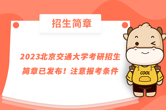 2023北京交通大学考研招生简章已发布！注意报考条件