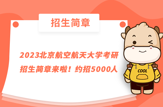 2023北京航空航天大学考研招生简章来啦！约招5000人