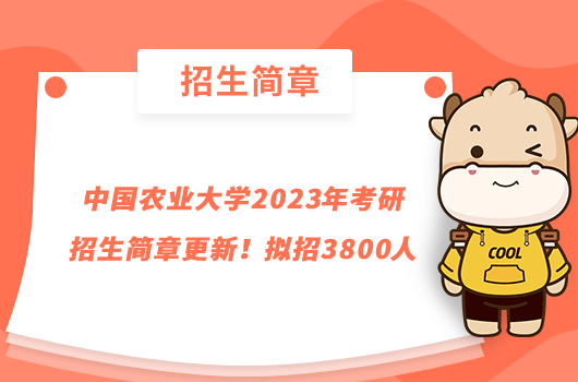 中国农业大学2023年考研招生简章更新！拟招3800人