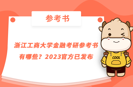 浙江工商大学金融考研参考书有哪些？2023官方已发布