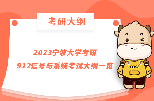 2023宁波大学考研912信号与系统考试大纲一览