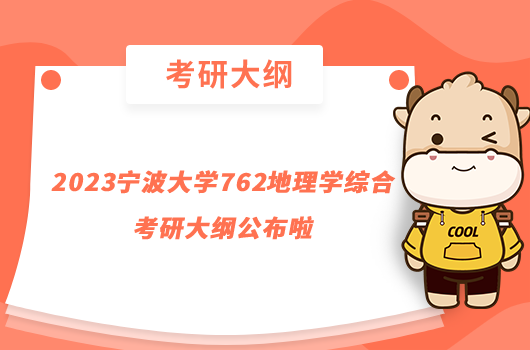 2023宁波大学762地理学综合考研大纲公布啦
