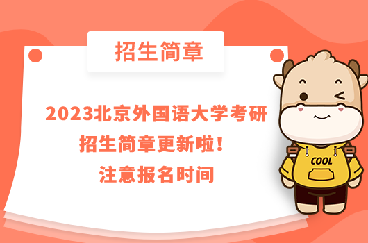2023北京外国语大学考研招生简章更新啦！注意报名时间