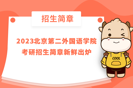 2023北京第二外国语学院考研招生简章新鲜出炉