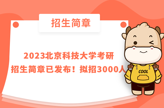 2023北京科技大学考研招生简章已发布!拟招3000人