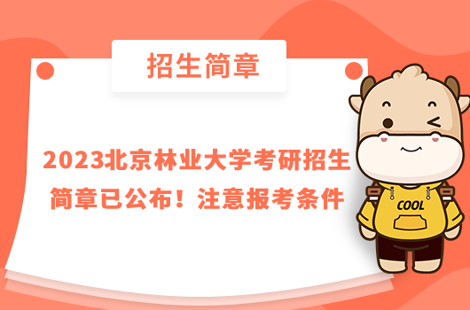 2023北京林业大学考研招生简章已公布!注意报考条件