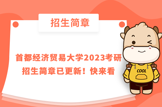 首都经济贸易大学2023考研招生简章已更新！快来看