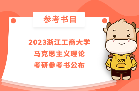 2023浙江工商大学马克思主义理论考研参考书公布