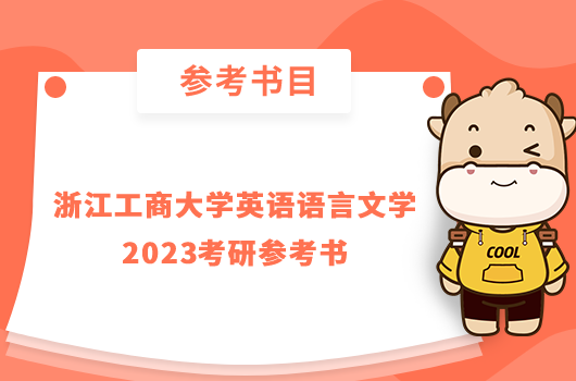 浙江工商大学英语语言文学2023考研参考书