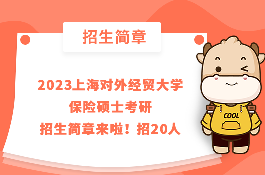 2023上海对外经贸大学保险硕士考研招生简章来啦!招20人