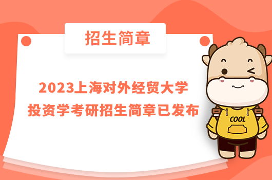 2023上海对外经贸大学投资学考研招生简章已发布