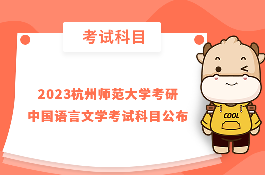 2023杭州师范大学考研中国语言文学考试科目公布