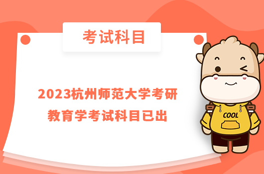 2023杭州师范大学考研教育学考试科目已出