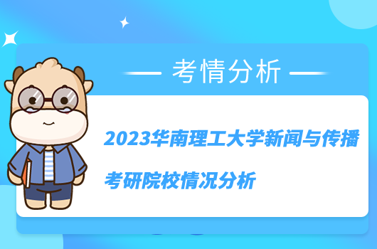 2023华南理工大学新闻与传播考研院校情况分析