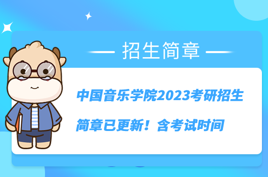 中国音乐学院2023考研招生简章已更新!含考试时间
