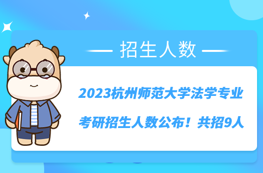 2023杭州师范大学法学专业考研招生人数公布！共招9人