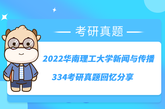 2022华南理工大学新闻与传播334考研真题回忆分享