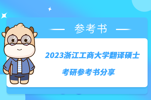 2023浙江工商大学翻译硕士考研参考书分享