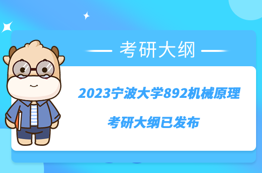 2023宁波大学892机械原理考研大纲已发布