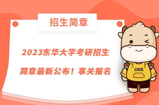 2023东华大学考研招生简章最新公布!事关报名