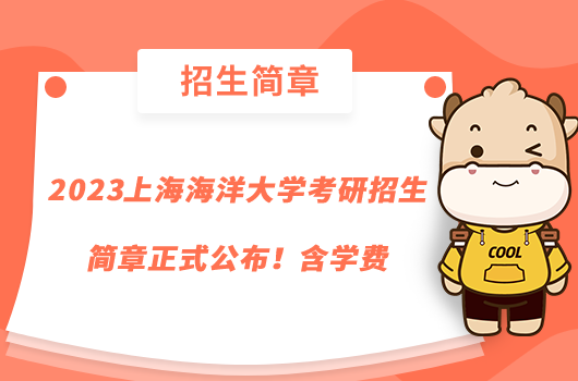 2023上海海洋大学考研招生简章正式公布!含学费
