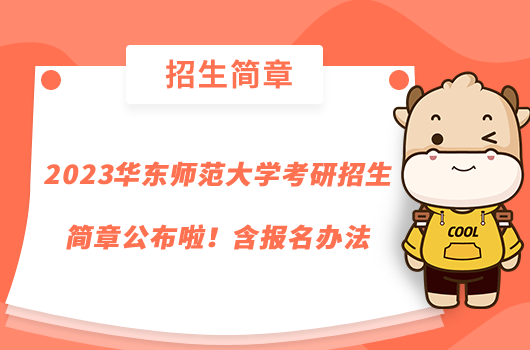 2023华东师范大学考研招生简章公布啦！含报名办法