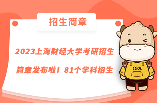 2023上海财经大学考研招生简章发布啦！81个学科招生