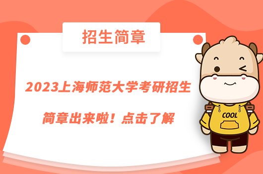 2023上海师范大学考研招生简章出来啦！点击了解