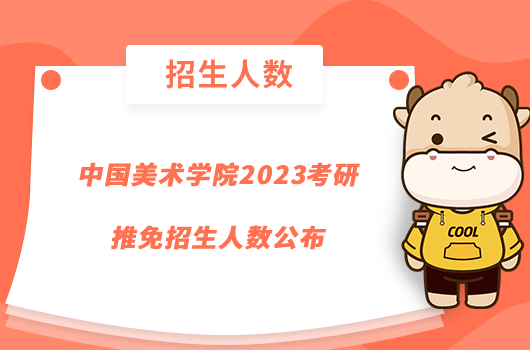 中国美术学院2023考研推免招生人数公布