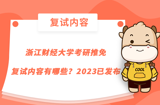 浙江财经大学考研推免复试内容有哪些?2023已发布
